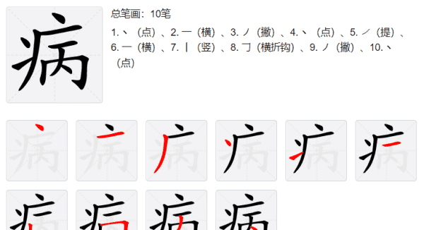 病的笔顺笔画,病的笔顺图6