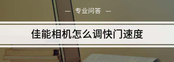 佳能6d怎么调快门速度，佳能60d单反相机使用说明书图1