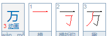 万的拼音字,万的拼音怎么写图3