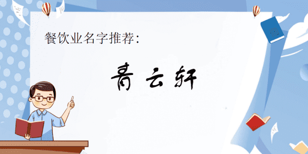 餐饮取名字那样最好听,00个好听到爆的饭店名字图2