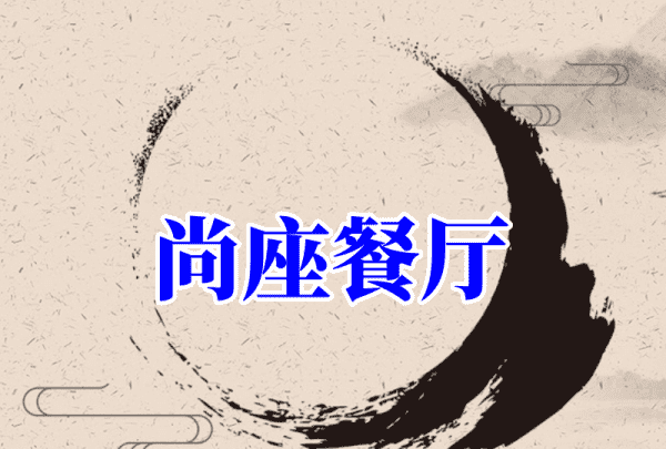 餐饮取名字那样最好听,00个好听到爆的饭店名字图9