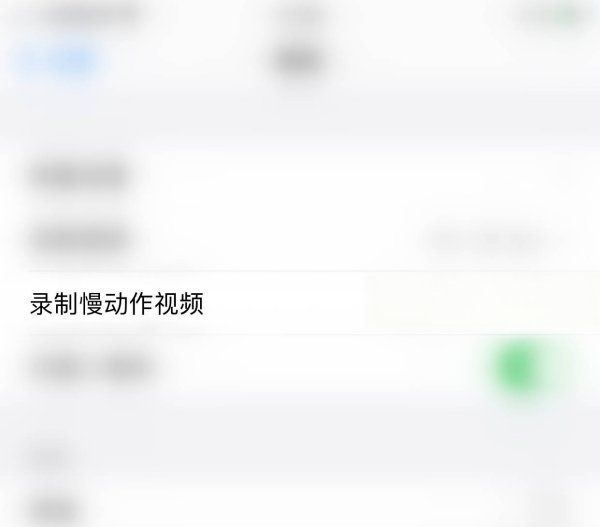 iphone怎么慢门拍摄,苹果手机慢动作拍摄怎么调快慢图3