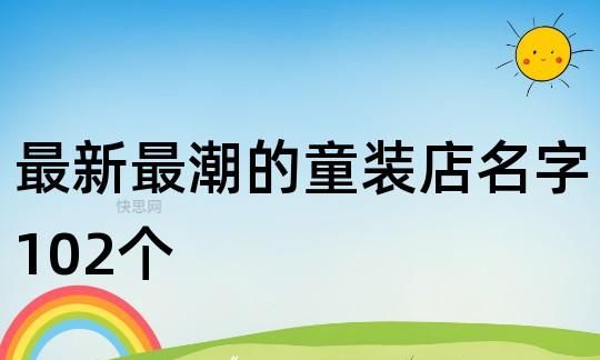 带财运的童装店名,带财运的童装店名童装店名小不点还有哆唻咪那个名字比较聚财_百度...图5