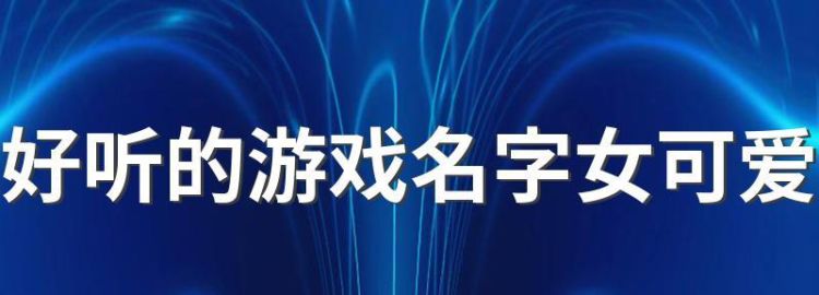 女游戏名字可爱萌的6个字,王者荣耀好听六个字的名字不重复图10