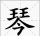 琴的部首是王还是今,琴字查部首是什么图2