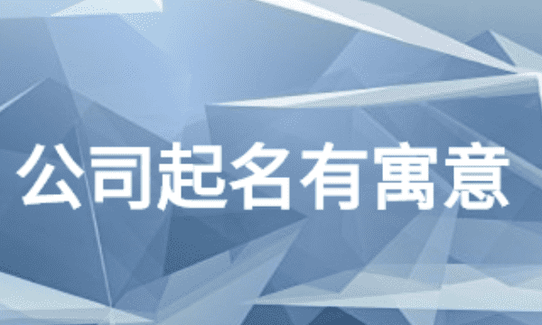 起名公司 创意年轻化,非常有创意的公司名字大学生图4