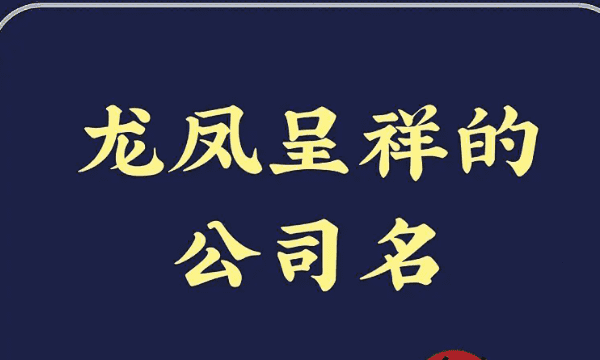 起名公司 创意年轻化,非常有创意的公司名字大学生图8