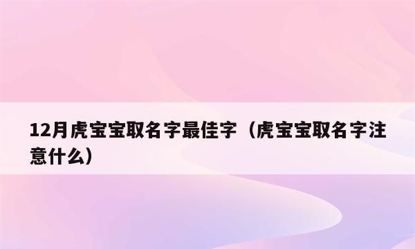 取姓名需要注意几点,起名字忌讳什么字图2