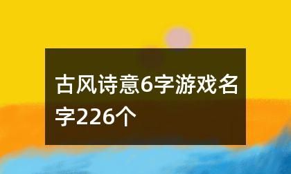 古风有诗意的游戏名字,有哪些古风文艺风格的游戏名字好听图3