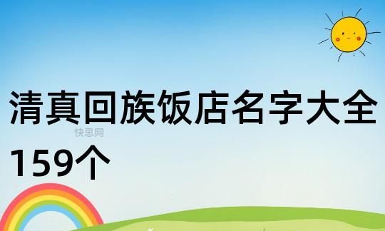 开个小饭店起什么名字,小餐馆名字 有创意的通俗易懂图4