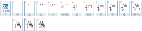 蔼的拼音,蔼字怎么读音图5