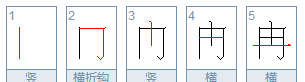 汉字笔画顺序表,中国的汉字都有哪些笔画图2