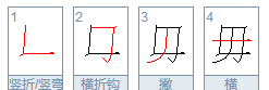 汉字笔画顺序表,中国的汉字都有哪些笔画图3