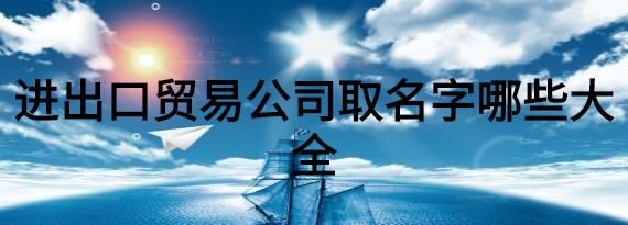 商贸公司取名字大全免费查询,商贸公司名字大全好听的三个字图2