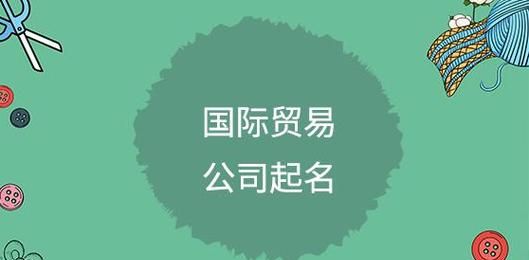 商贸公司取名字大全免费查询,商贸公司名字大全好听的三个字图4