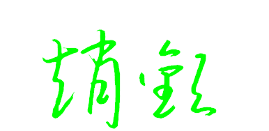 设计姓名签名艺术签名,怎么写自己的艺术签名 名字图7