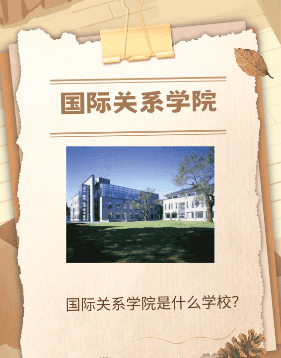 圆明园五园是什么，国际关系学院是什么学校图1