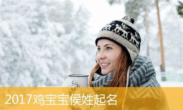 侯姓起名大全女孩,侯姓女孩名字大全图4