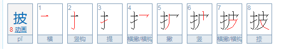 披的笔顺,披的笔画顺序