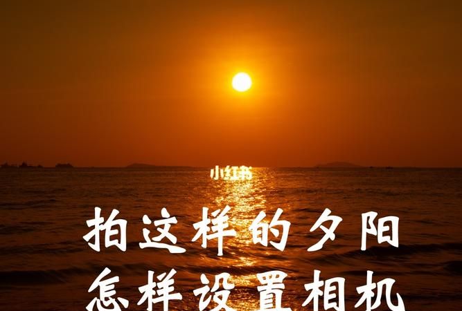 单反如何拍夕阳,手机如何拍夕阳的设置参数图2