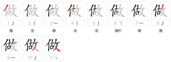做的笔顺,做怎么写图4