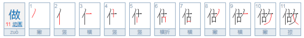 做的笔顺,做怎么写图7