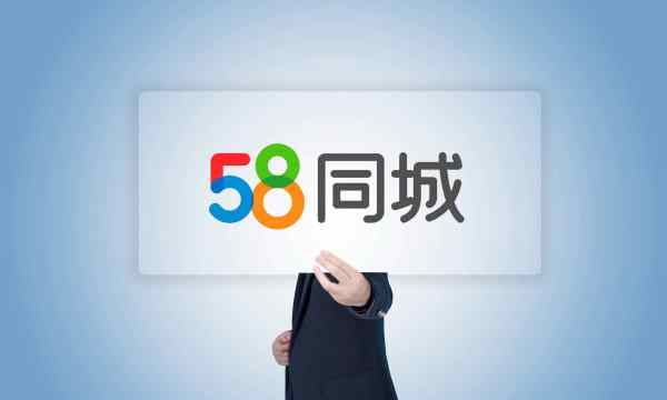 何为58同城，58同城是什么意思图3