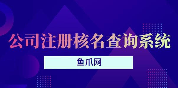 公司注册查询 核名,公司注册网上怎么核名图3