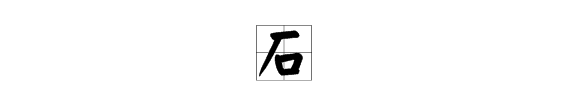 石字组词还有什么,石组词有哪些一年级上册图3