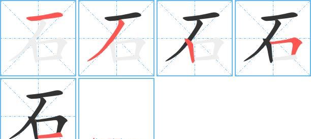 石字组词还有什么,石组词有哪些一年级上册图5