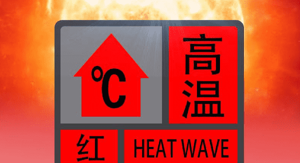 35度是什么预警,37度以上发布高温什么预警信号图5