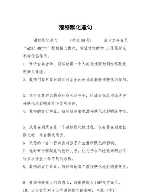 潜移默化造句,什么移默化图6