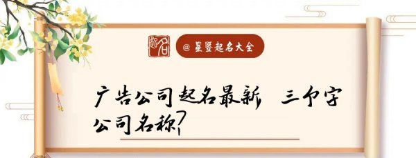 广告公司起名大全最新3个字,三个字的公司名称怎么起名图1