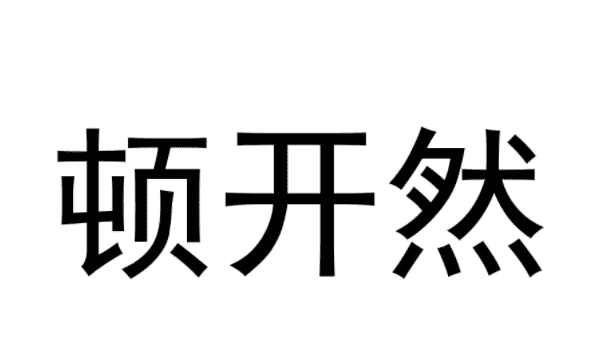 顿的笔顺,顿的部首和拼音图2