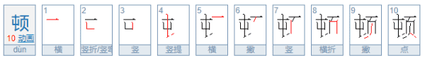 顿的笔顺,顿的部首和拼音图4