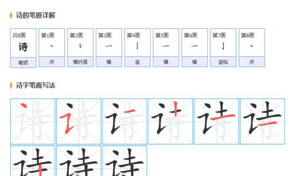 诗的笔顺,古诗的诗的笔顺