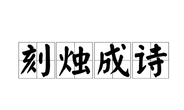 诗的笔顺,古诗的诗的笔顺图2