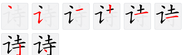 诗的笔顺,古诗的诗的笔顺图6