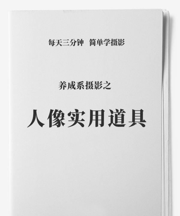 摄影用什么补光，摄影养成:人像实用道具怎么做