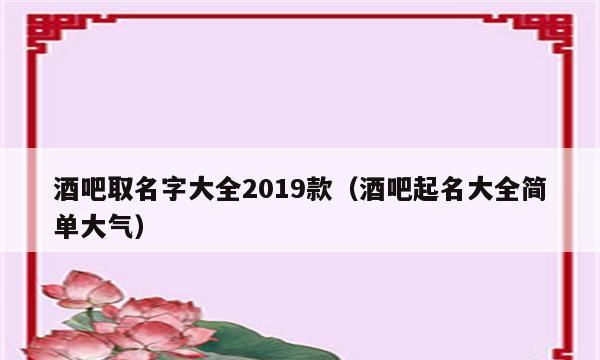 酒吧名字好听简单,酒吧名字大全洋气有寓意