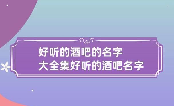 酒吧名字好听简单,酒吧名字大全洋气有寓意图6