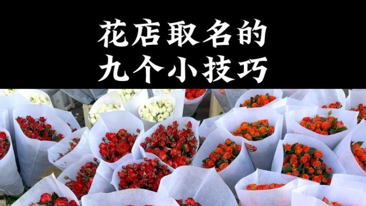 花店取名特别点的名字,好听的花店名称浪漫图2