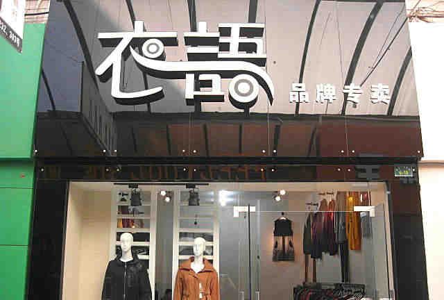 好听的女装店铺名称,服装女装店铺名字大全图4