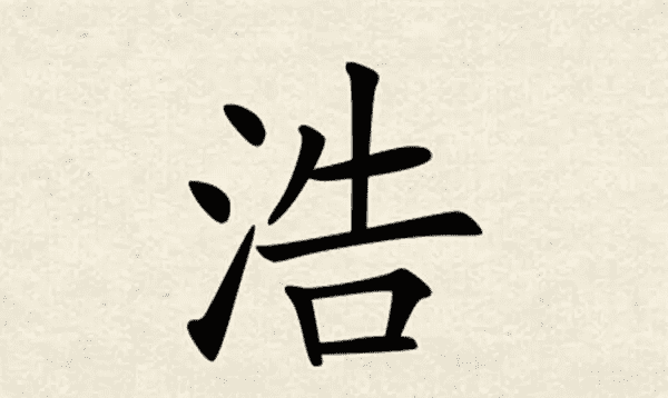 带浩字的男孩名字,带浩的男孩名字