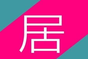 居的笔顺,居的拼音和笔顺图2