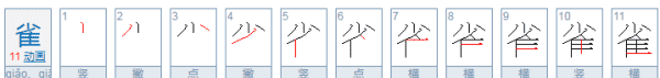 雀的笔顺和部首,写笔画顺序怎么写的部首是什么图1