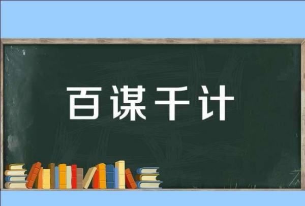 运智铺谋残局破解,谋的成语图5