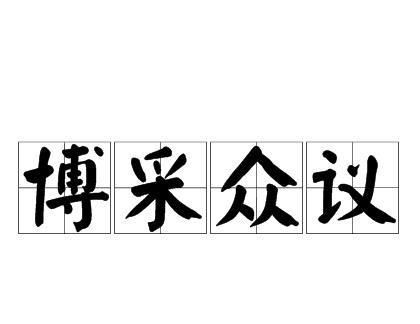 兼容并蓄和博采众长,博采众长的意思是什么意思图3