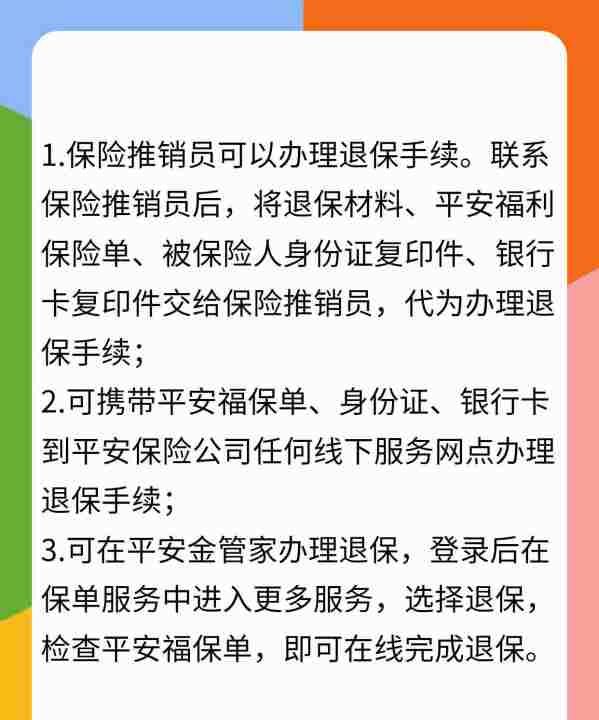 平安福怎么全额退保,少儿平安福如何全额退款图4