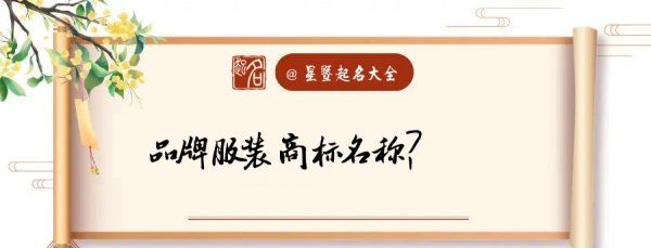 童装商标起名大全集,商标名字0000个 寓意大吉店铺起名推荐大全图3